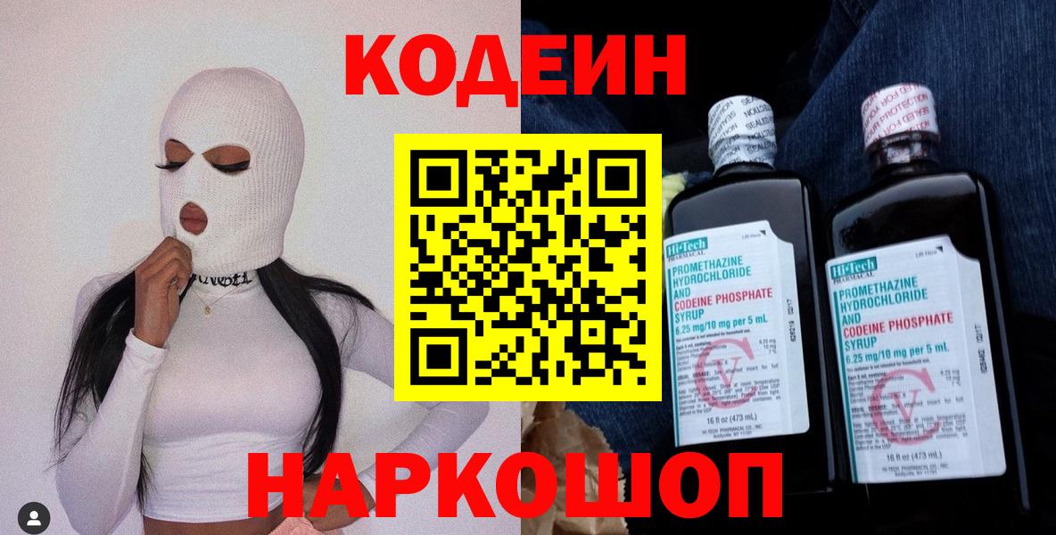 Codein напиток Lean (лин) Лабытнанги